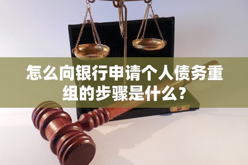 塔城地怎么向银行申请个人债务重组的步骤是什么？
